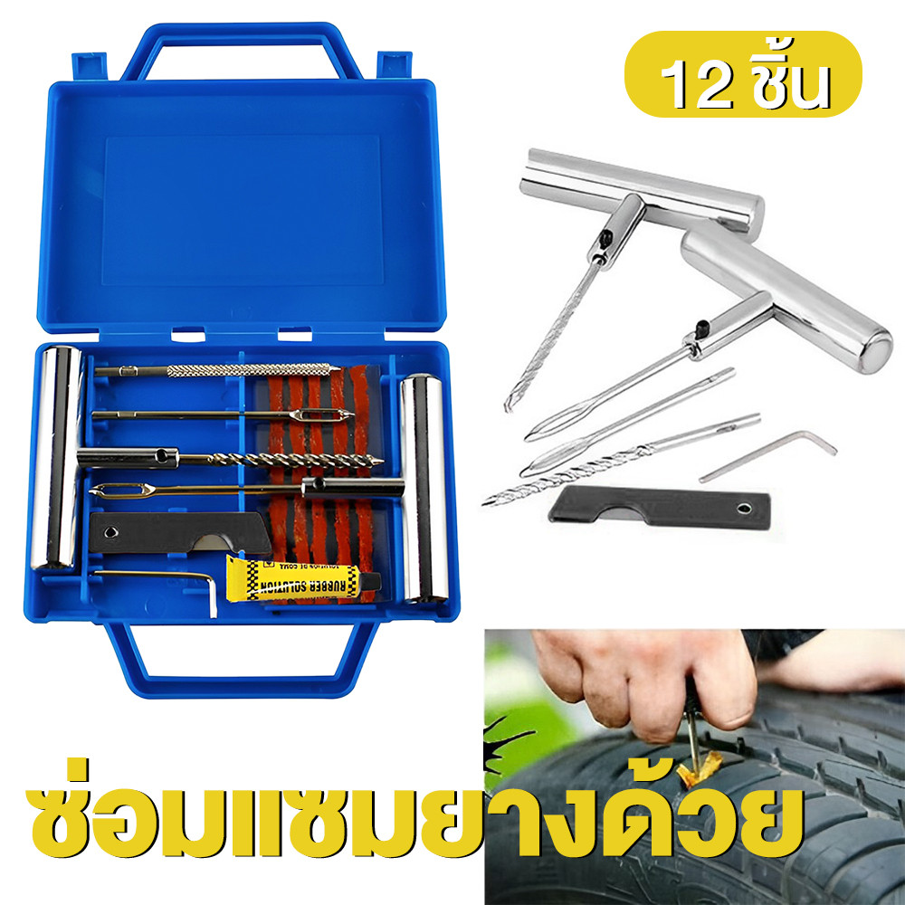 12 ชิ้น ชุดซ่อมยางรถยนต์ ตัวหนอน ไหมปะยาง เหล็กคุณภาพสูง