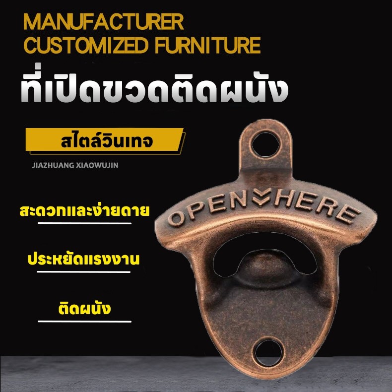 จัดส่งตลอด 24 ชั่วโมง ที่เปิดขวดติดผนัง ที่เปิดขวดเบียร์ อุปกรณ์เปิดฝาขวด สไตล์วินเทจ Bottle Opener