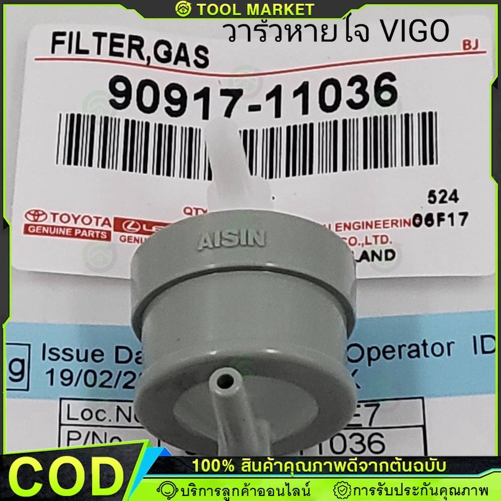 วาล์วอากาศ TOYOTA VIGO,TIGER D4D(90917-11036) Vigo Champ (90917-11036)วาล์วลมเบรค วาล์วหายใจ วาล์วเท