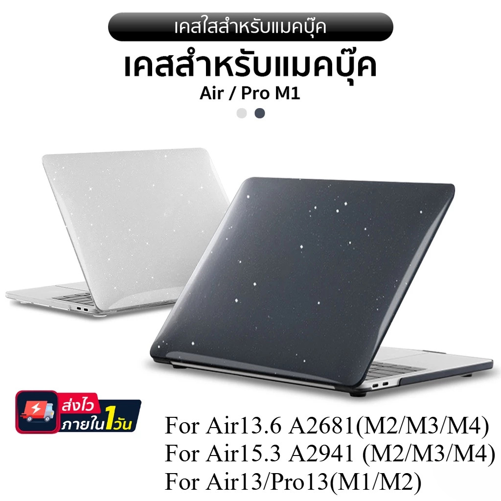 เคสสำหรับ เคสแมคบุ๊ค เคสใส(แบบกลิตเตอร์) New Pro14 A3112(M4) Air13.6 A2681(M2/M3) Air15.3 A3114 (M2/
