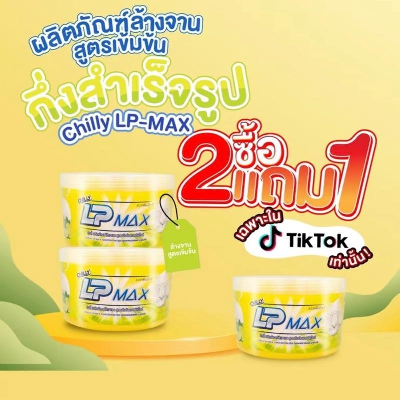 2+1 ผลิตภัณฑ์หัวเชื้อน้ำยาล้างจาน Chilly Lp-max