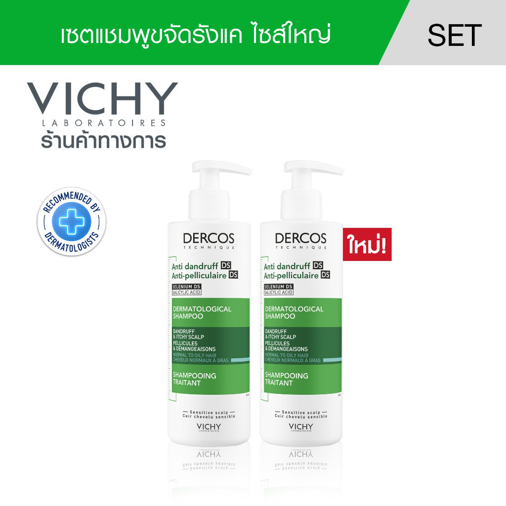 [เซตสุดคุ้ม] วิชี่ VICHY DERCOS ANTI-DANDRUFF SHAMPOO แชมพูขจัดรังแค ป้องกันการกลับมาเป็นซ้ำ 390ml