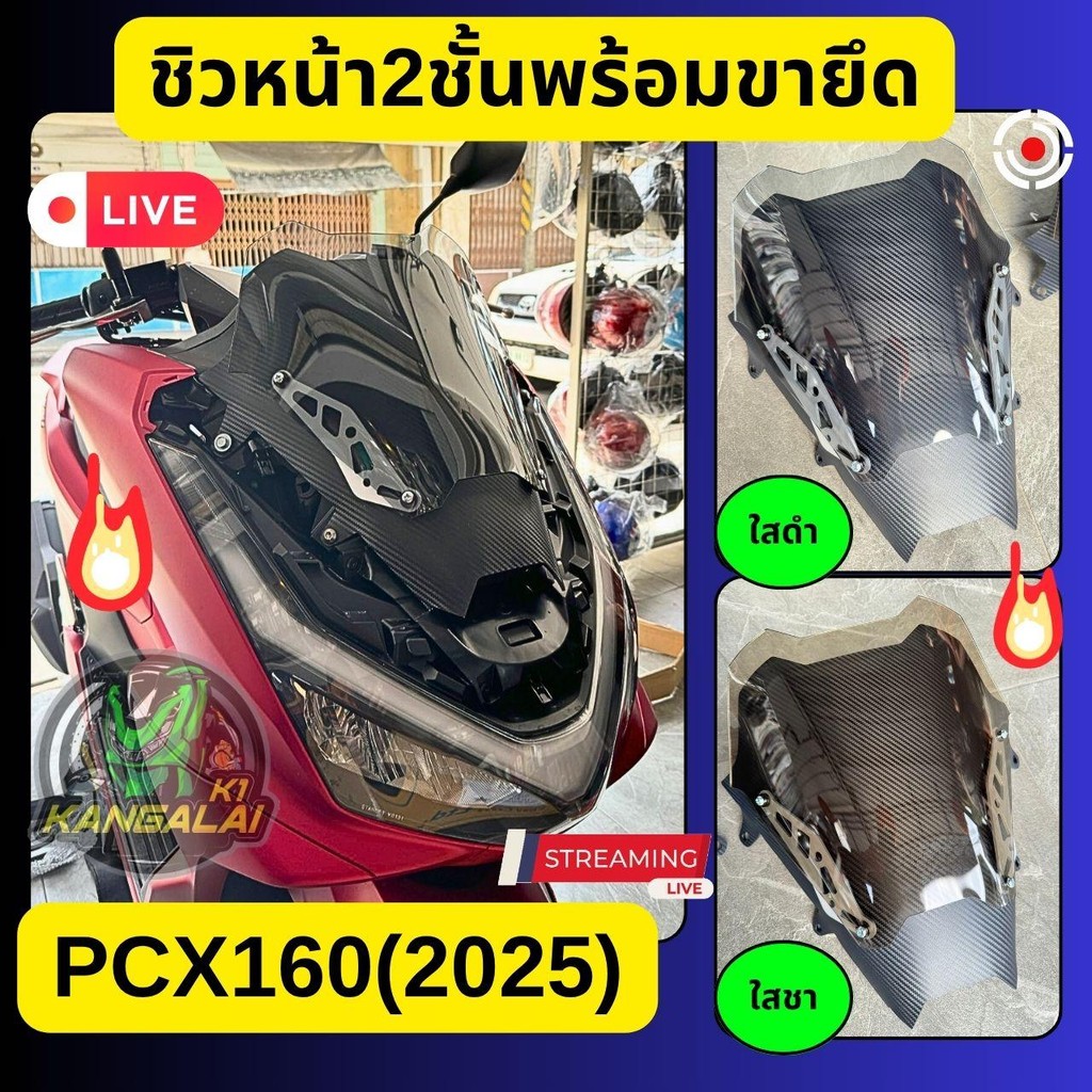 ชุดหน้าซิ่งชิว2ชั้นพร้อมขายึดPCX160(2025)