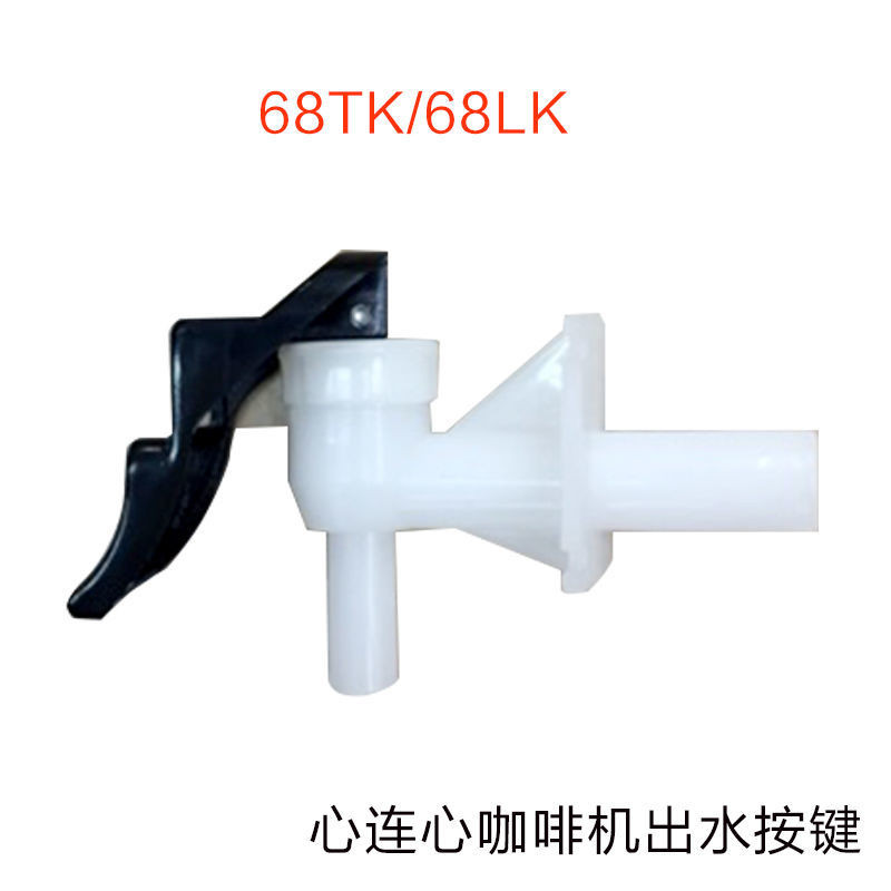 อุปกรณ์เสริมเครื่องชงกาแฟ Heart-to-Heart ปุ่มเต้าเสียบน้ําสวิตช์เต้าเสียบน้ํา 68TK 68LK Universal On