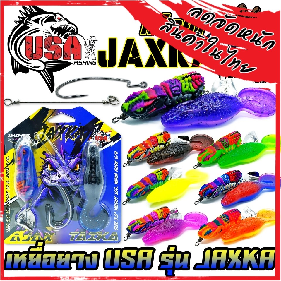 เหยื่อตกปลา เหยื่อยาง USA รุ่น JAXKA แจ็คก้า by น้าโอ๊ต USA & BPO