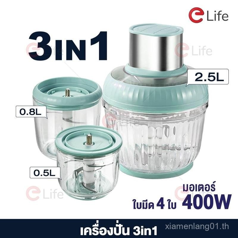 elife เครื่องบดเนื้อ โถแก้ว 3in1 บดสับ 400W บดละเอียด ใน3วิ เครื่องปันไฟฟ้า ปั่นผัก ผลไม้ บดไก่ บดหม