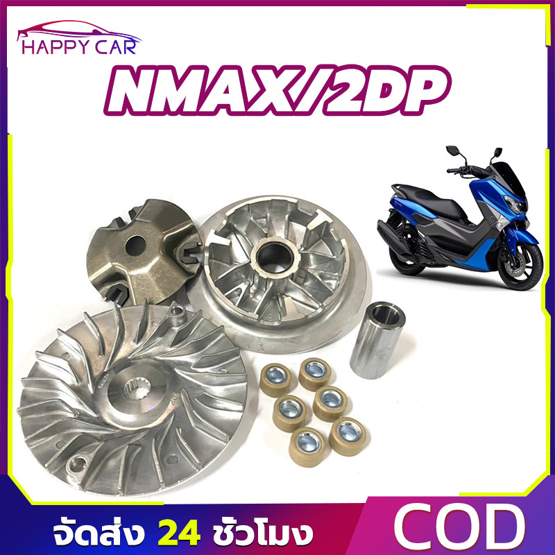COD ชุดชามเดิมใส่เม็ด ชามขับหน้า ชุดใหญ่ NMAX/2DP เอ็นแม็กซ์ ชุดชามข้างมอเตอร์ไซค์ ล้อขับสายพานหน้า