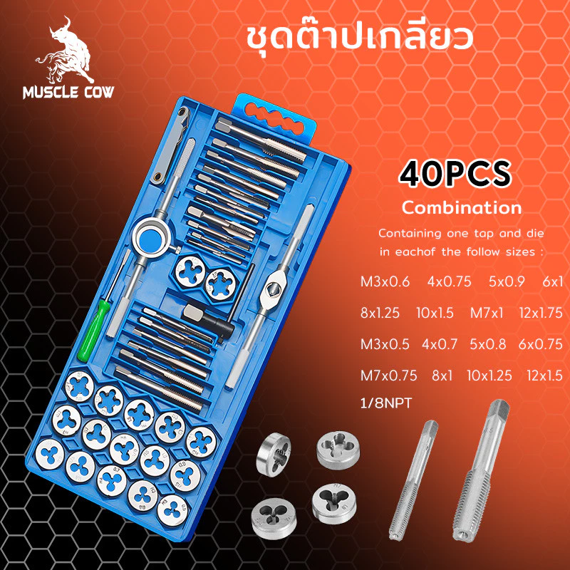 MUSCLE COW 40 ชิ้น ชุดต๊าปเกลียว ต๊าปชุดเอนกประสงค์ หน่วยมิล (ชุดมืออาชีพยอดนิยม)
