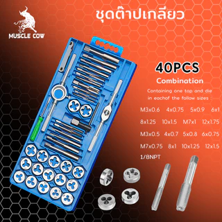 MUSCLE COW 40 ชิ้น ชุดต๊าปเกลียว ต๊าปชุดเอนกประสงค์ หน่วยมิล (ชุดมืออาชีพยอดนิยม)