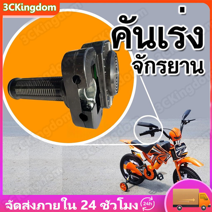 มือบิดจักรยานเสียงมอเตอร์ไซค์: เปลี่ยนจักรยานเด็กเป็นวิบากสุดเร้าใจ