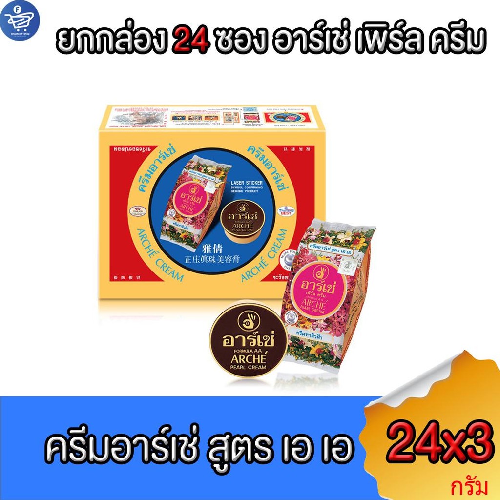 (ยกกล่อง 24 ซอง) Arche อาร์เช่ ครีมไข่มุก เพิร์ล ครีม สูตร เอเอ ขนาด 3 กรัม