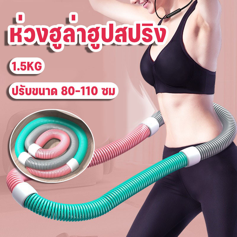 ห่วงฮูล่าฮูปสปริง 1.5KG ABSใบ้ เชือกนิรภัยในตัว สปริงพีวีซีอ่อน ข้อต่อนวด รองรับเอวที่สะดวกสบาย