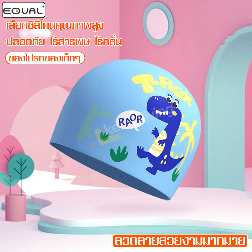EQUAL หมวกว่ายน้ำเด็ก หมวกว่ายน้ำซิลิโคลน ความยืดหยุ่นดี ใส่สบาย หมวกว่ายน้ำเด็ก kids swim cap มี 5 ลาย แว่นตาว่ายน้ำ