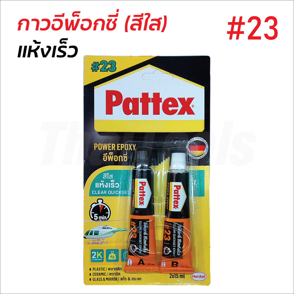 Pattex #23 อีพ็อกซี่ A/B (สีใส) แห้งเร็ว กันน้ำ น้ำมัน และสารระเหย ทนความร้อนสูง ใช้เชื่อม ปะติด อุด ยึดติดแน่น ทนทาน