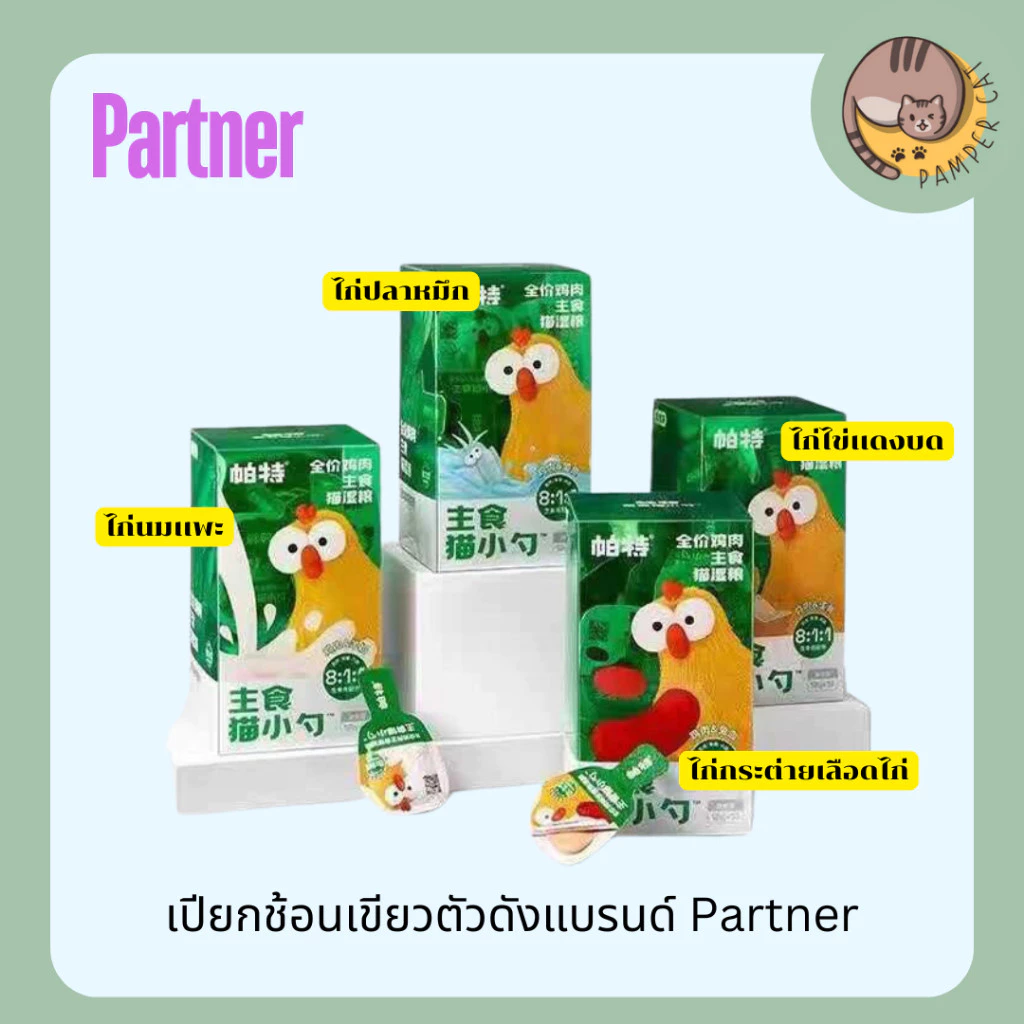 (ยกกล่อง) อาหารเปียกช้อนเขียว Partner อาหารหลักแมว อาหารเปียกเเมว 18 ช้อน
