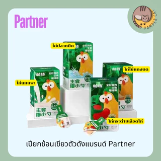 (ยกกล่อง) อาหารเปียกช้อนเขียว Partner อาหารหลักแมว อาหารเปียกเเมว 18 ช้อน