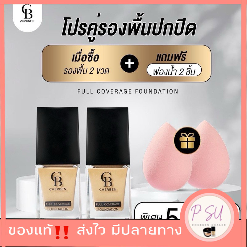 Sale ‼ โปร 8.8 ✅ ลด 50 % รองพื้นเฌอเบณ 2 ขวด แถม ฟองน้ำ 2 ชิ้น cherben