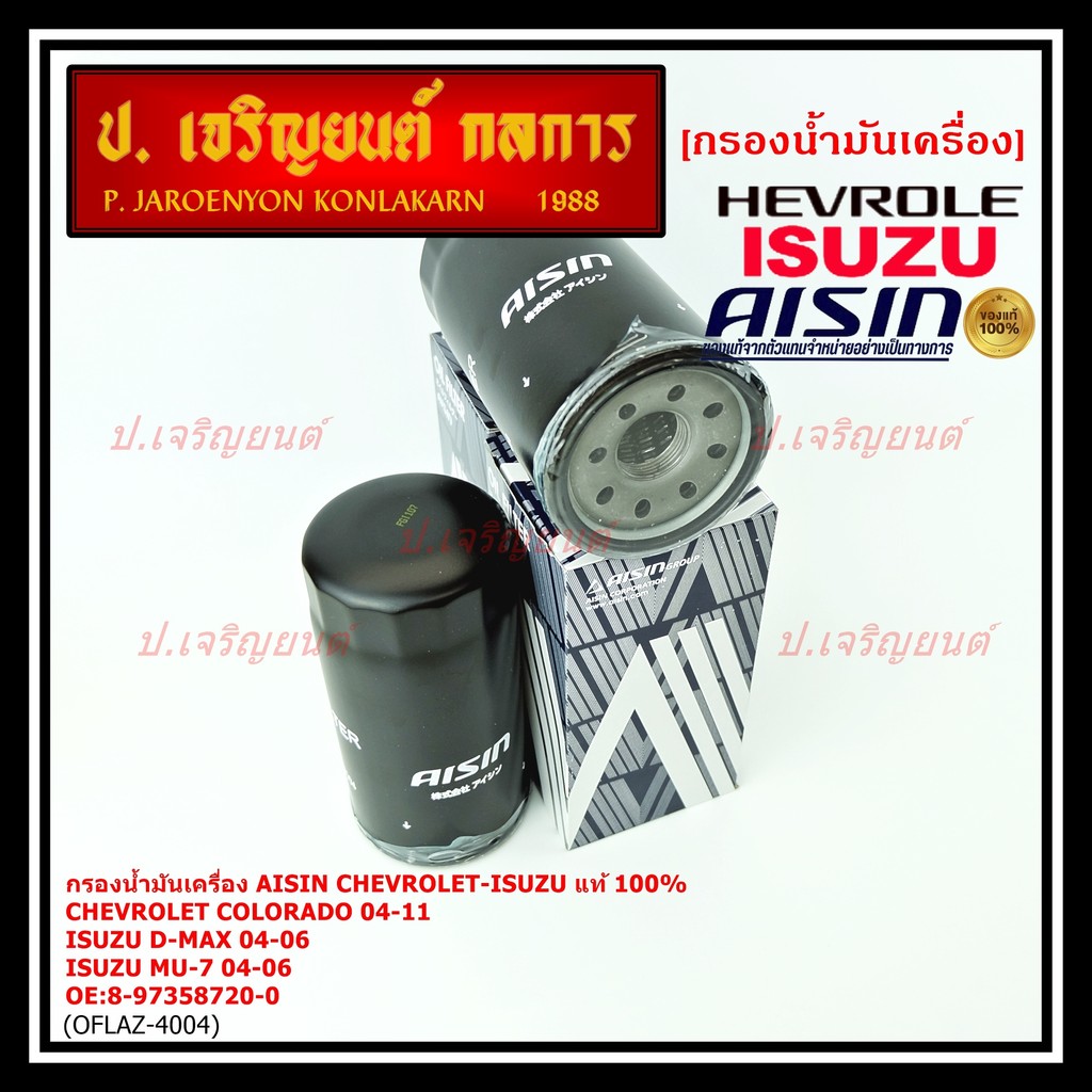 AISIN แท้100% (ผู้จัดจำหน่ายถูกต้อง) กรองน้ำมันเครื่อง SP ISUZU D-MAX COMMONRAIL,CHEVROLET รหัส8-973
