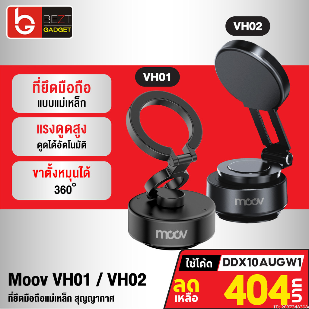[404บ.โค้ดคุ้ม] Moov VH01 VH02 Vacuum Phone Holder ขาจับมือถือ ในรถยนต์ Magnetic Phone Stand Car Mou