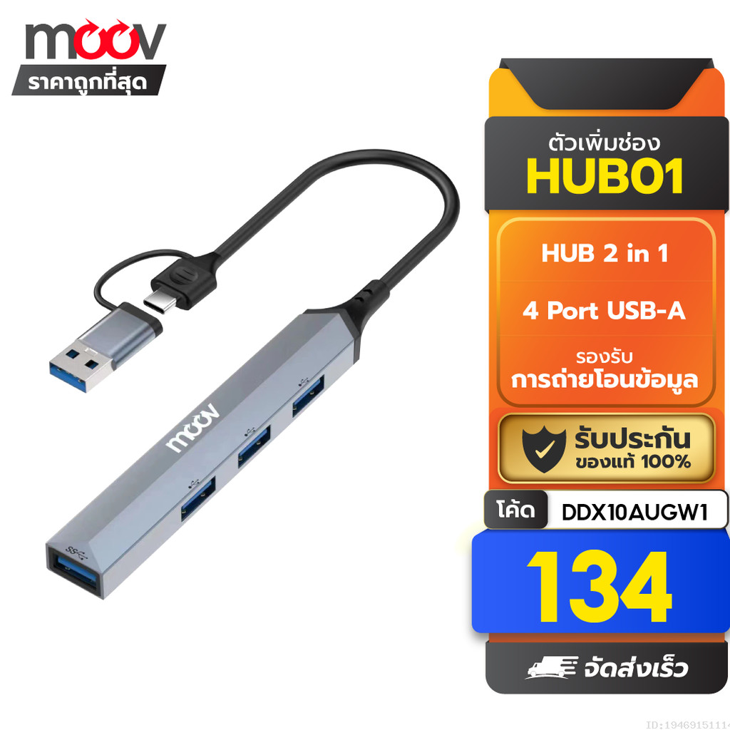 [134บ.โค้ดคุ้ม] Moov HUB01 2 in 1 USB & Type C ฮับ 4 พอร์ต Type C or USB to USB 3.0 x 1 / USB 2.0 x 3