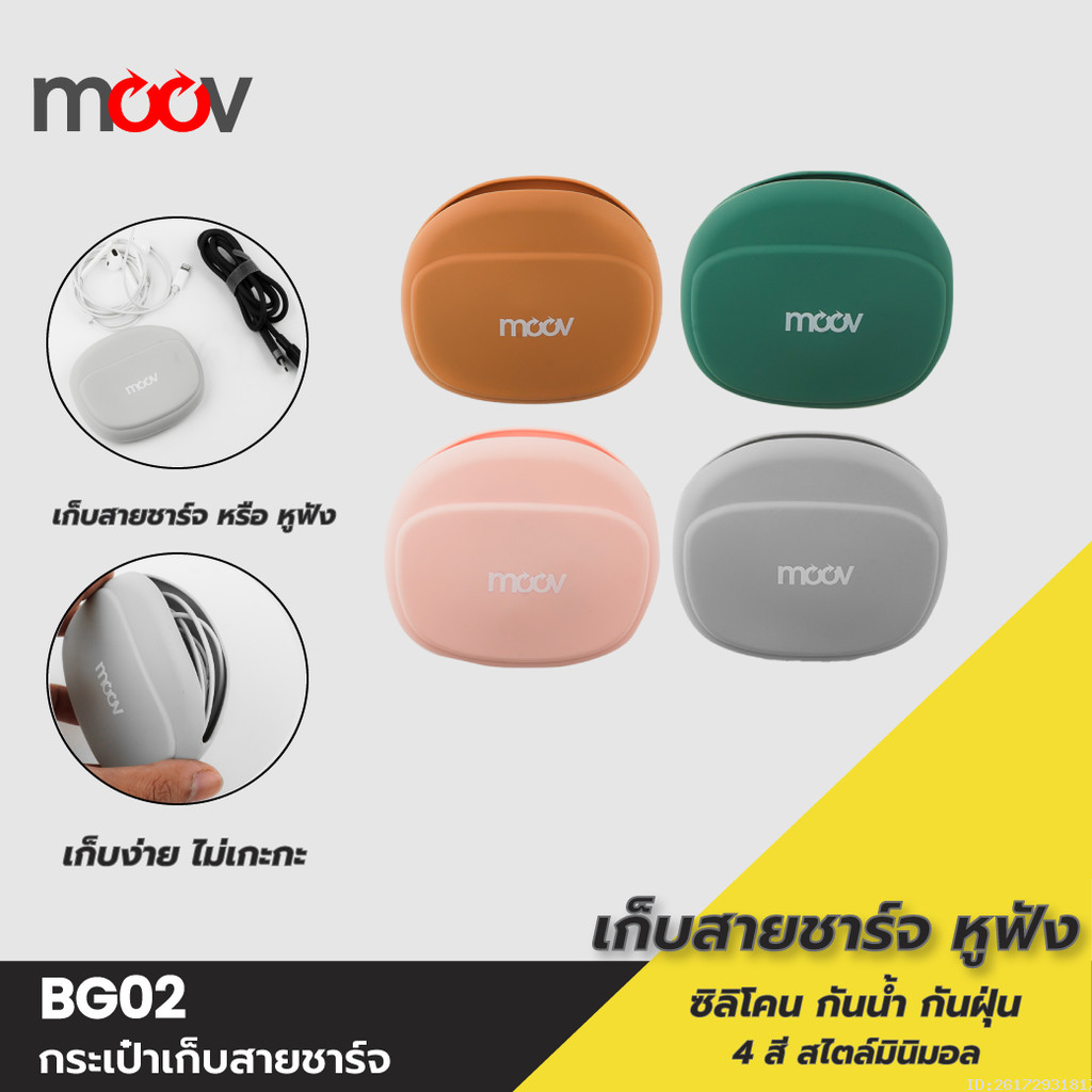 [31บ.โค้ดคุ้ม] Moov BG02 เคสหูฟัง เคสสายชาร์จ ซอง ซิลิโคน กระเป๋าพกพา ใส่เหรียญ เคสใส่หูฟัง Gadget อ