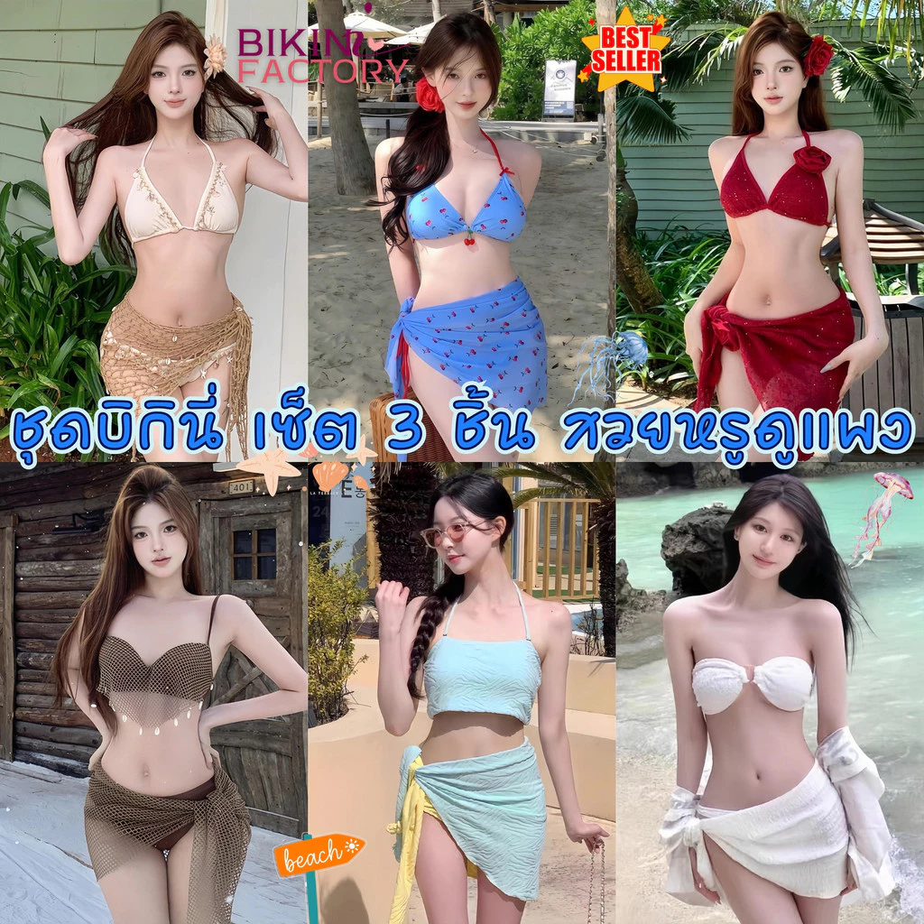 BIKINI FACTORY บิกินี่ 3 ชิ้น ผ้าคลุม ชุดทะเลผูู้หญิง ชุดว่ายน้ำแซ่บๆ 🌴 มีไซส์ M-XL | น้ำหนัก 40-65 สุดเเซ่บ SET-BK077