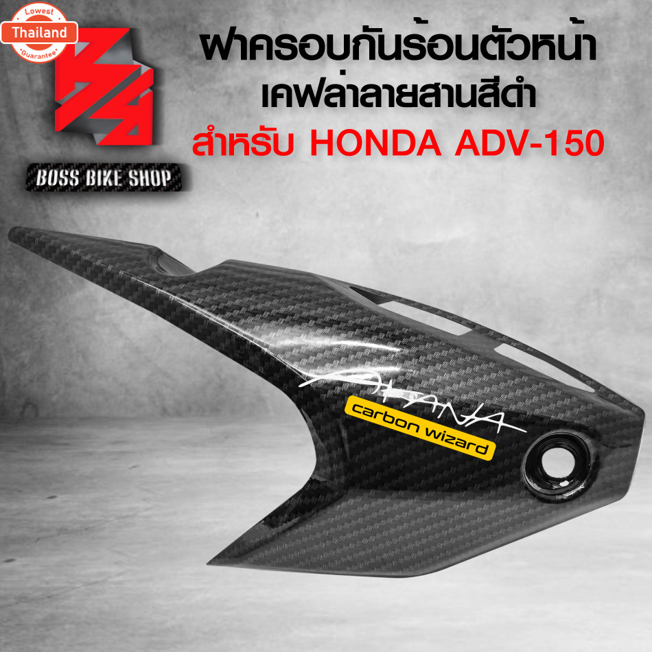 กันร้อนADV กันร้อนตัวหน้า สำหรั ADV-150,ADV150 เคฟล่าสาน ครอท่อ อะไหลแต่ง ADV ชุดสี ADV เคฟล่าลายสาน