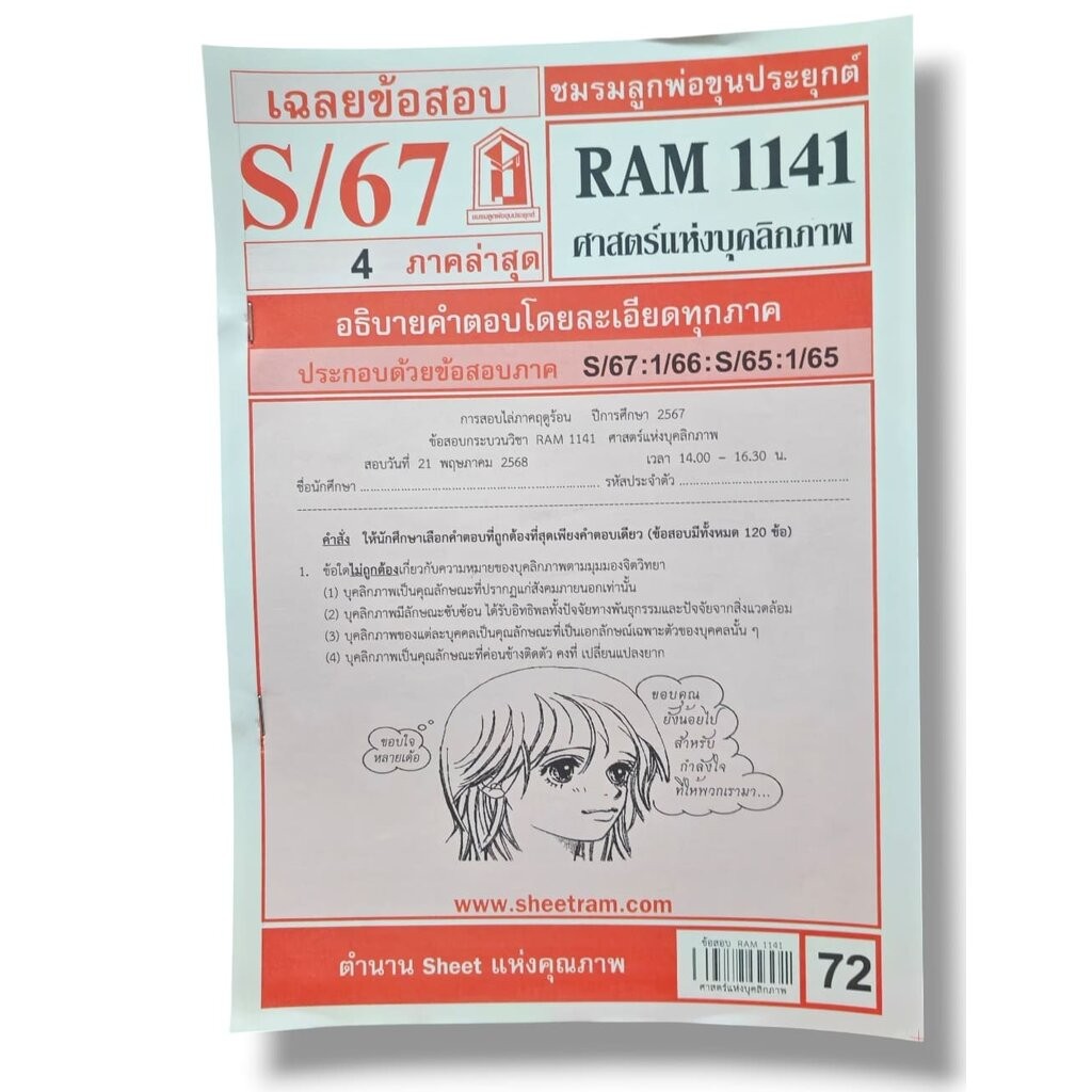 ชีทราม ข้อสอบ RAM1141 ศาสตร์แห่งบุคลิกภาพ Sheetandbook LKS0253