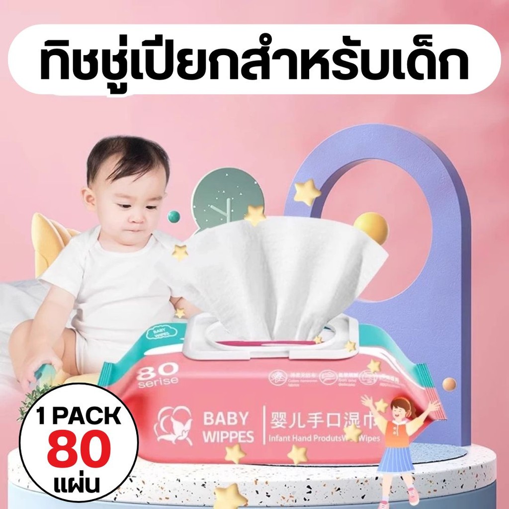 กระดาษทิชชู่เปียก {1 ห่อ มี 80 แผ่น} ทิชชู่เปียกเด็ก แผ่นทำความสะอาด ผ้านุ่มชุ่มชื่น