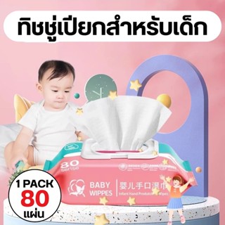 กระดาษทิชชู่เปียก {1 ห่อ มี 80 แผ่น} ทิชชู่เปียกเด็ก แผ่นทำค…