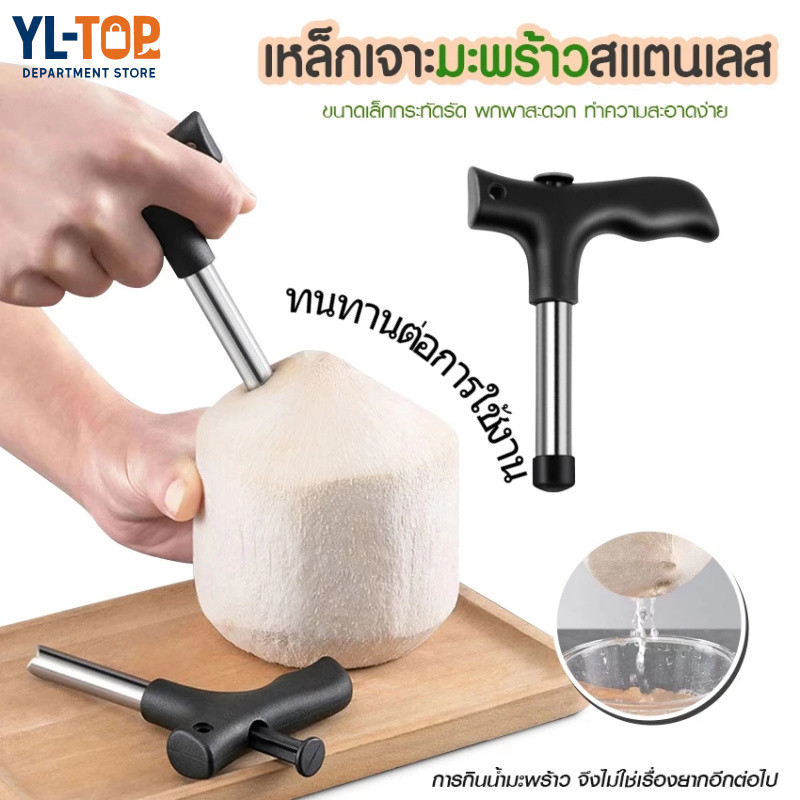 ที่เปิดขวดมะพร้าว สแตนเลส (พร้อมส่ง) - อุปกรณ์เจาะมะพร้าว - ปลอดภัย ใช้งานง่าย G3545