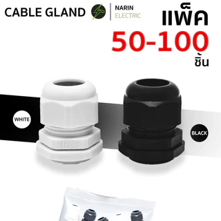 (ยกถุงราคาส่ง) เคเบิ้ลแกลน Cable Gland เคเบิลแกน ขาว ดำ PG7,PG9,PG11,PG13.5,PG16,PG19,PG21,PG25,PG29 กันน้ำ IP68