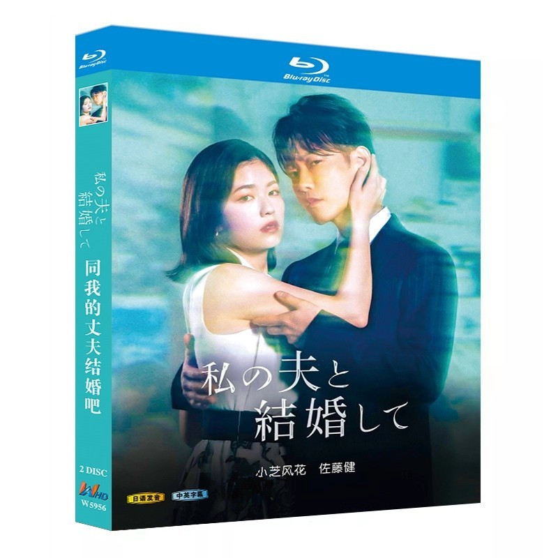 ละครญี่ปุ่น Marry My Husband (2025) แผ่นดิสก์ Blu-ray 2BD