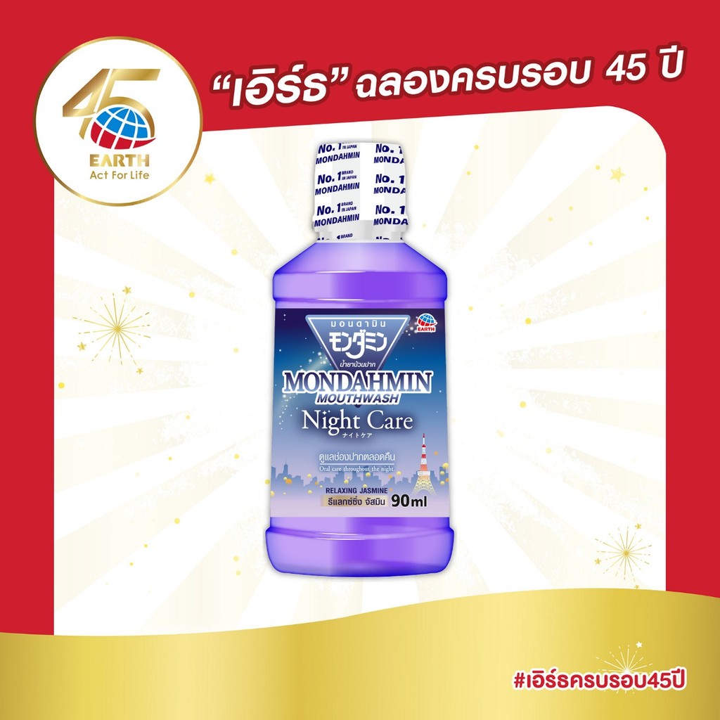 มอนดามิน น้ำยาบ้วนปาก ไนท์ แคร์ รสรีแล็กซ์ซิ่ง จัสมิน 90 มล. MONDAHMIN NIGHT CARE RELAXING JASMINE 90mL