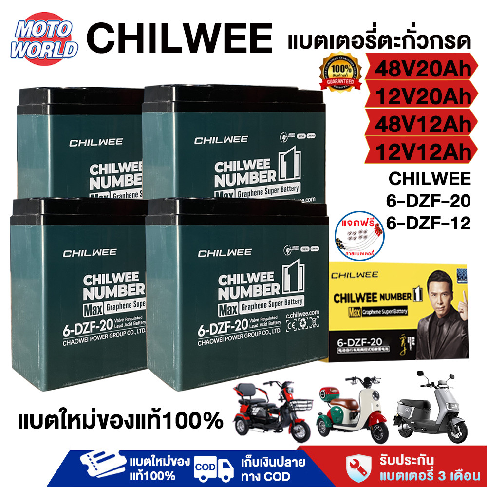 Moto World แบตเตอรี่จักรยานไฟฟ้า48v 20AH Chilwee แบตเตอรี่แห้ง แท้!!! แบตเตอรี่ 12v 12ah 20ah แบตรถไฟฟ้า รับประกันแบตนาน