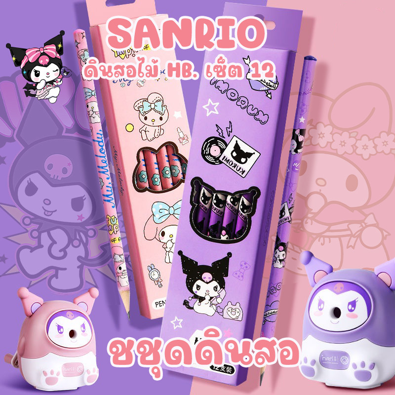 🇹🇭ชชุดดินสอ SANRIO ดินสอไม้ HB. เซ็ต 12 แท่ง Kuromi Cinnamoroll Melody มียางลบ + กบเหลาดินสอ ลายการ์ตูนน่ารัก