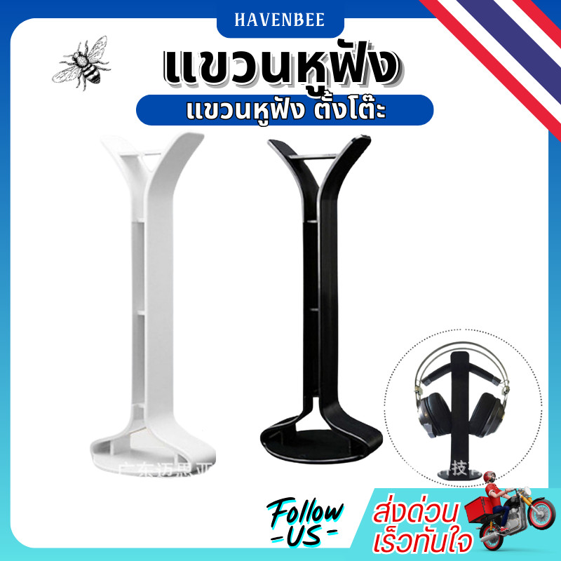 แขวนหูฟัง แขวนจอยเกมส์ ขาตั้งหูฟังแบบ Y สำหรับหูฟังครอบหู (Headphone Stand) ตัวแขวนหูฟัง