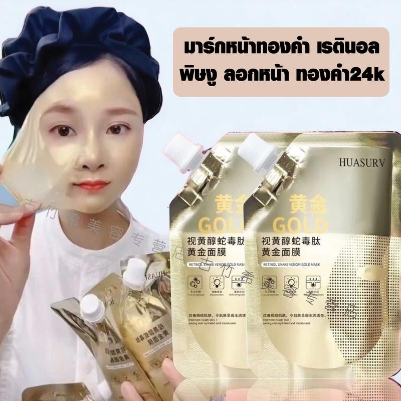 มาส์กลอกทองคำ [ของแท้ มีทะเบียน] บำรุงผิวหน้า ให้ความชุ่มชื้น มาส์กบำรุงผิว รักษาสิว ผิวหน้า กระชับรูขุมขน