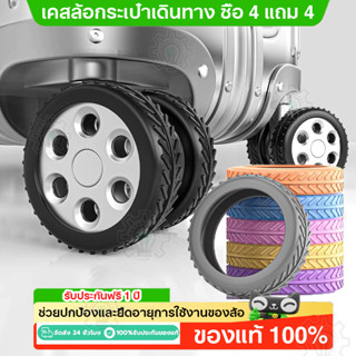 🔥ซื้อ 4 แถม 4🔥เคสล้อกระเป๋าเดินทาง Silicone Rubber ช่วยปกป้อ…