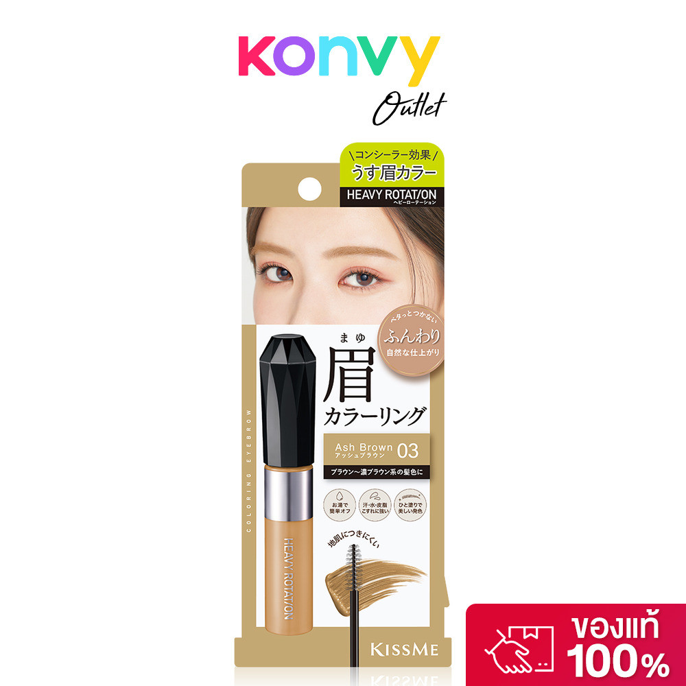 Kiss me Heavy Rotation Coloring Eyebrow Ex 8g #03 Ash Brown คิสมี มาสคาร่าคิ้วเนื้อฟิล์ม.