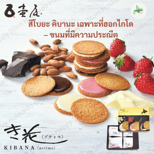 ขนม Tsuboya KIBANA ฮอกไกโด กาลเลตอัลมอนด์ไส้ช็อกโกแลต 8–16 ชิ้น จากอาซาฮิกาวะ