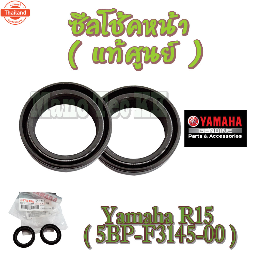 ซีลโช้คหน้า ซิลโช้คหน้า แท้จากศูนย์ ซิลกันน้ำมันกระอกโช๊คหน้าแท้R15  5BP-F3145-00 -genuine จากศูนย์Y