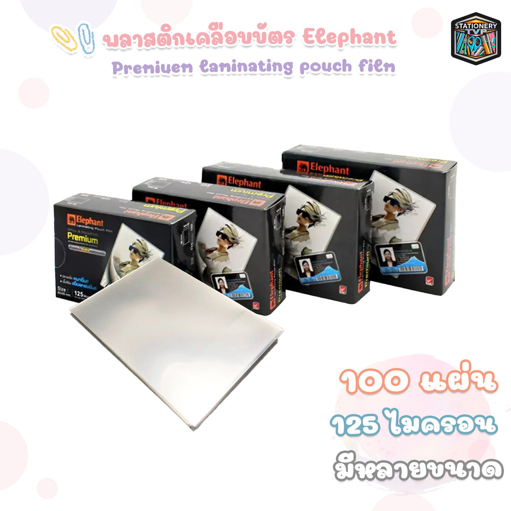 Elephant (ตราช้าง) พลาสติกเคลือบบัตร เคลือบบัตร รุ่น Premium Laminating Pouch Film หนา 125 ไมครอน ( 100 แผ่น / แพ็ค )