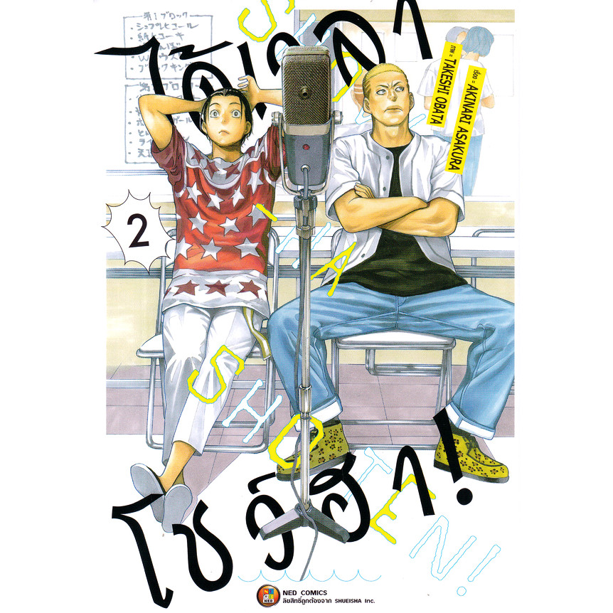 Se-ed (ซีเอ็ด) : หนังสือ การ์ตูน ได้เวลาโชว์ฮา! เล่ม 2