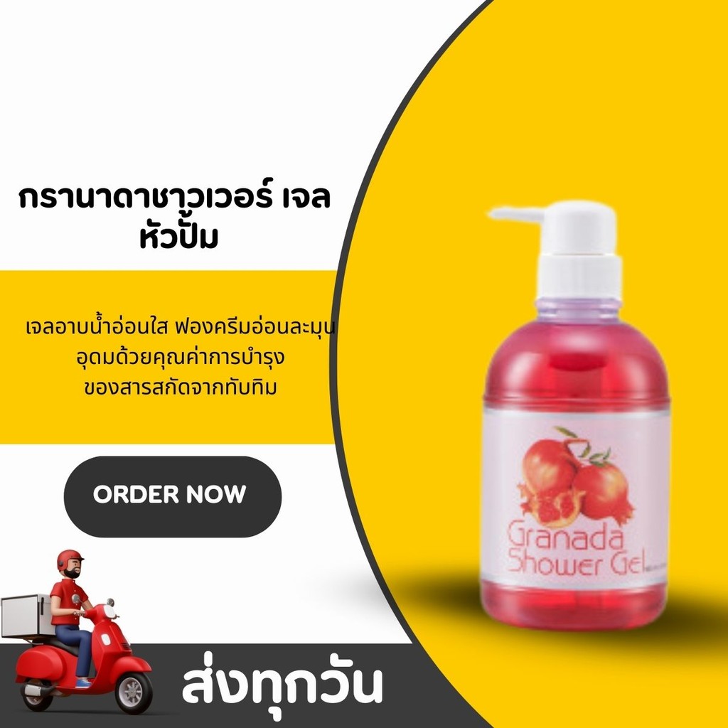 เจลอาบน้ำทับทิม กรานาดาชาวเวอร์ เจล หัวปั๊ม Granada Shower Gel