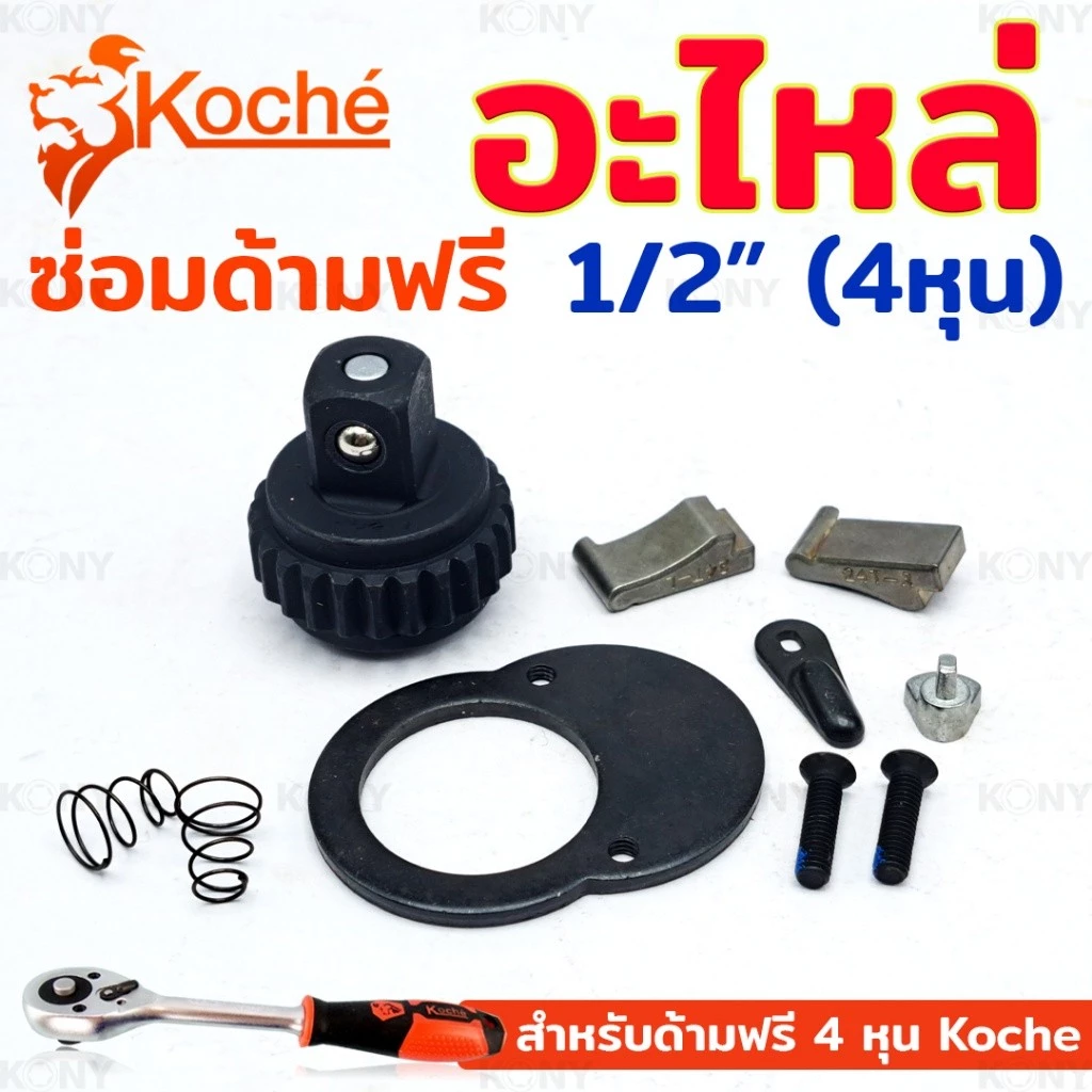 💫ร้านไทย💫 Koche อะไหล่ซ่อมด้ามฟรี ชุดซ่อมด้ามฟรี 4 หุน อะไหล่ ด้ามฟรี 1/2" โคเช่