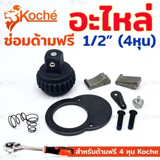 💫ร้านไทย💫 Koche อะไหล่ซ่อมด้ามฟรี ชุดซ่อมด้ามฟรี 4 หุน อะไหล่ ด้ามฟรี 1/2" โคเช่