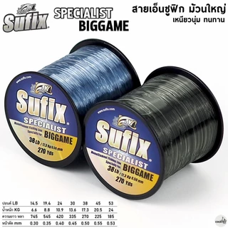 สายเอ็น Sufix Specialist Biggame 1/8 เอ็นโหลด เหนียวนุ่ม ทนทาน