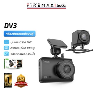 HOCO DV3 กล้องติดรถยนต์ แบบคู่ หน้ารถ+หลังรถ จอ 2.45นิ้ว ควา…