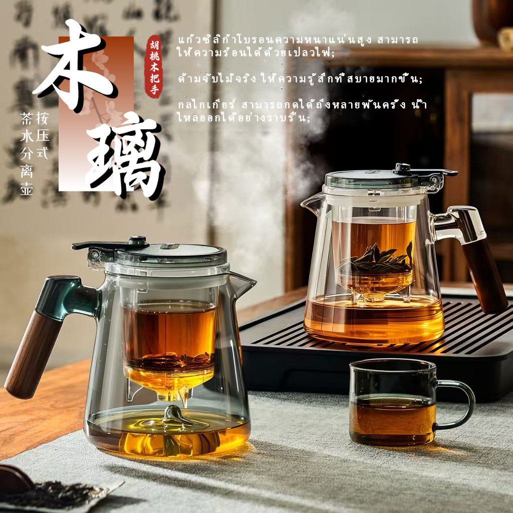 【Yuanyi】กาต้มชาแก้วความจุใหญ่ 800ml แบบกดแยกชา กาชงชาแบบหยิสิง ด้ามจับไม้วอลนัท กาชงชาพร้อมระบบแยกชา/ 按压式茶水分离壶